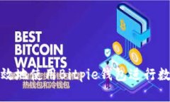 如何安全高效地使用Bitp